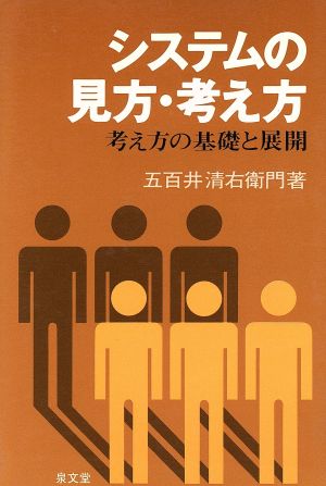 システムの見方・考え方 考え方の基礎と展開