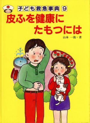 皮ふを健康にたもつには 子ども救急事典9