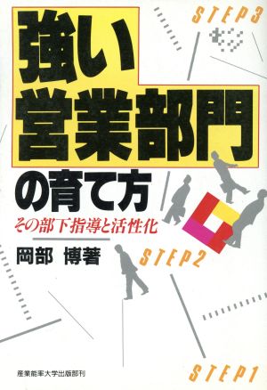 強い営業部門の育て方 その部下指導と活性化