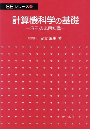 計算機科学の基礎 SEシリーズ1