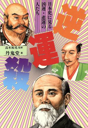 逆運殺 日本史に見る凶運・悲運の人たち