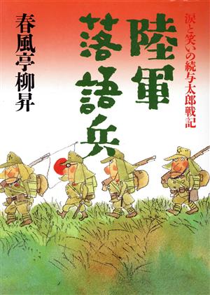 陸軍落語兵 涙と笑いの続与太郎戦記