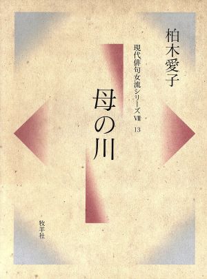 母の川 現代俳句女流シリーズ7-13