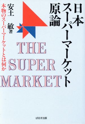 日本スーパーマーケット原論 本物のスーパーマーケットとは何か