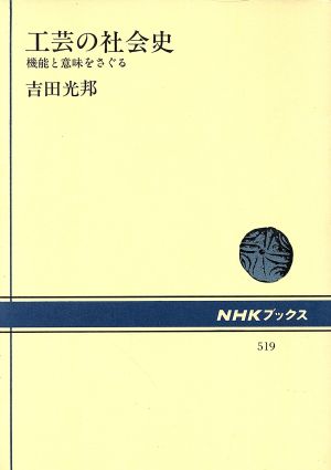 工芸の社会史 機能と意味をさぐる NHKブックス519