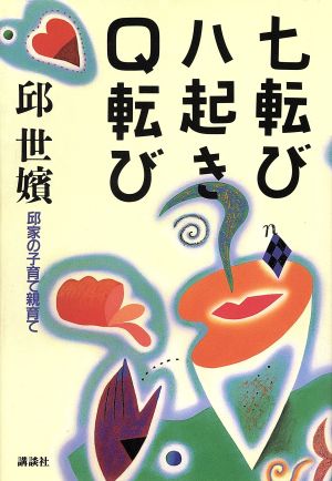 七転び八起きQ転び 邱家の子育て親育て