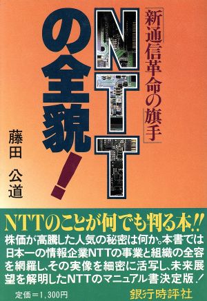 NTTの全貌！ 新通信革命の旗手 BANK'S BOOK