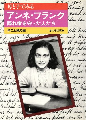 母と子でみるアンネ・フランク 隠れ家を守った人たち 母と子でみるシリーズ4