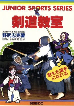 剣道教室 君も名選手になれる JUNIOR SPORTS SERIES