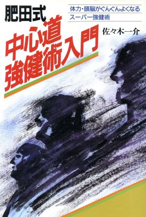 肥田式中心道強健術入門 体力・頭脳がぐんぐんよくなるスーパー強健術 ヘラクルス文庫