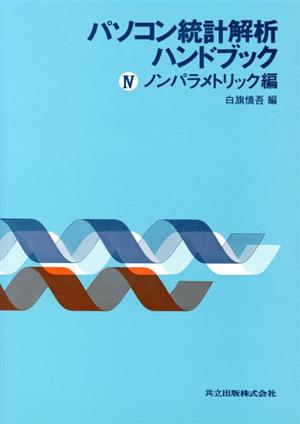 パソコン統計解析ハンドブック(4 ノンパラメトリック編)