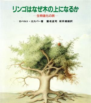 リンゴはなぜ木の上になるか 生物進化の旅