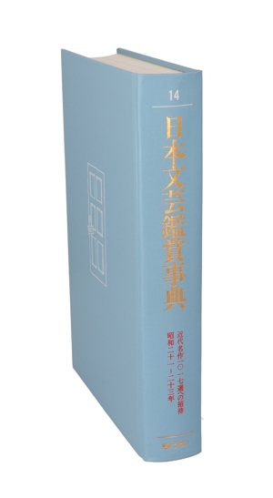 日本文芸鑑賞事典(第14巻(1946～1948年)) 近代名作1017選への招待