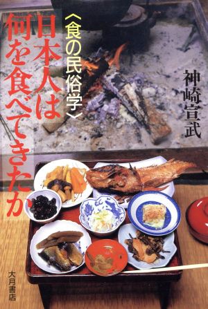 日本人は何を食べてきたか食の民俗学