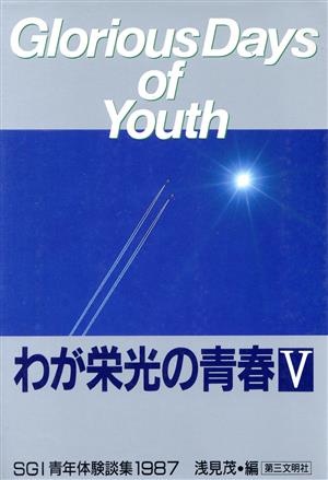 SGI青年体験談集1987 わが栄光の青春5