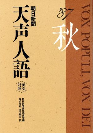 英文対照 朝日新聞 天声人語(VOL.70) '87 秋