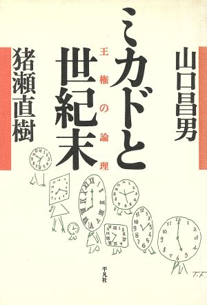 ミカドと世紀末 王権の論理