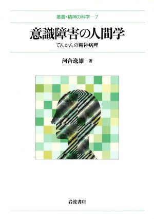 意識障害の人間学 てんかんの精神病理 叢書・精神の科学7