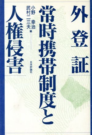 外登証常時携帯制度と人権侵害