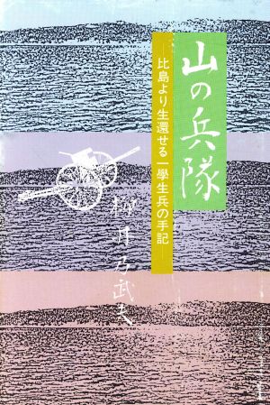 山の兵隊 比島より生還せる一学生兵の手記