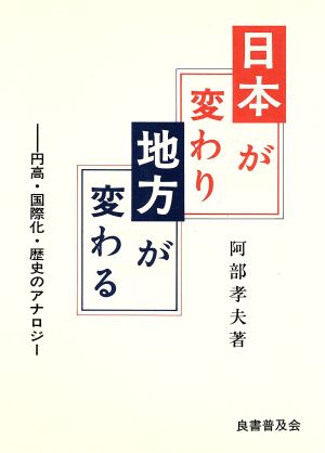 日本が変わり地方が変わる 円高・国際化・歴史のアナロジー