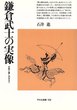 鎌倉武士の実像 合戦と暮しのおきて 平凡社選書108