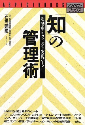 「知」の管理術超効率オフィスを実現するアスペクトブックス