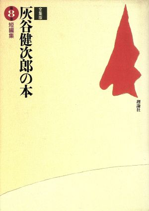 短編集全集版 灰谷健次郎の本第8巻