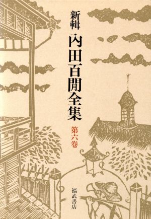 新輯 内田百閒全集(第6巻) 北溟 随筆新雨