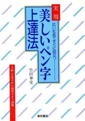 広い社会ですぐに役立つ実用 美しいペン字上達法