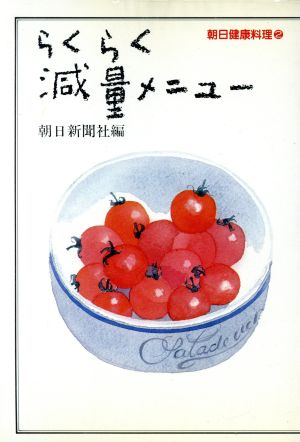 らくらく減量メニュー 朝日健康料理2