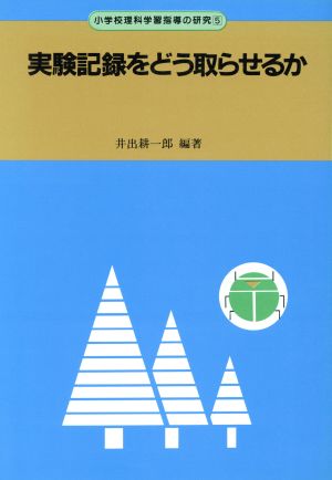 実験記録をどう取らせるか 小学校理科学習指導の研究5