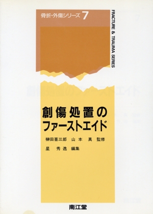 創傷処置のファーストエイド 骨折・外傷シリーズ7