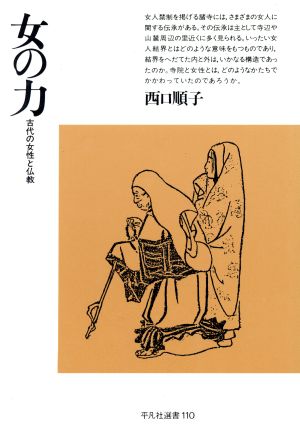 女の力 古代の女性と仏教 平凡社選書110