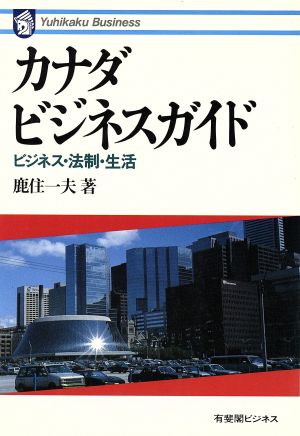 カナダ・ビジネスガイド ビジネス・法制・生活 有斐閣ビジネス49