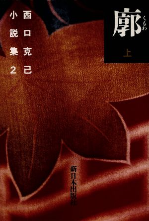 西口克己小説集(2) 廓 上