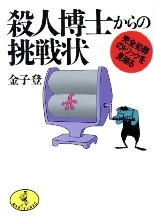 殺人博士からの挑戦状完全犯罪のトリックを見破るワニ文庫