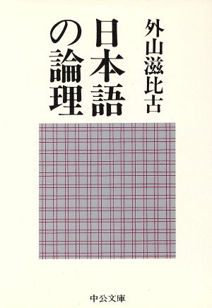 日本語の論理 中公文庫