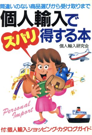 個人輸入でズバリ得する本 間違いのない商品選びから受け取りまで