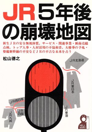 JR5年後の崩壊地図