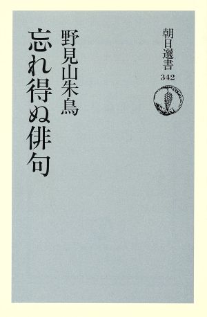 忘れ得ぬ俳句 朝日選書342