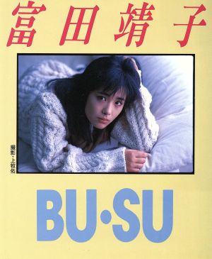 BU・SU富田靖子フォト&エッセイ