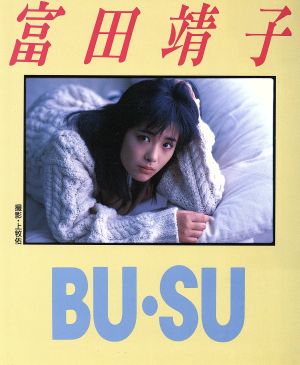 BU・SU 富田靖子フォト&エッセイ