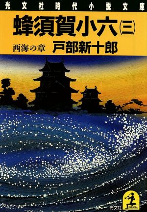 蜂須賀小六(三) 西海の章 光文社時代小説文庫