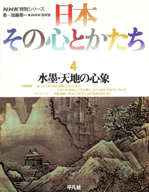 日本 その心とかたち(4) 水墨・天地の心象 NHK特別シリーズ