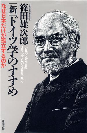 新 ドイツ学のすすめ なぜ日本だけが孤立するのか