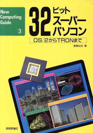 32ビットスーパーパソコン OS/2からTRONまで New Computing Guide3