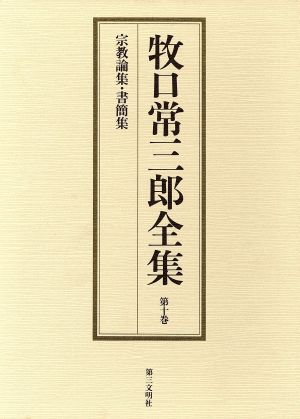 牧口常三郎全集(第10巻) 宗教論集・書簡集