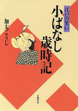 江戸の笑い 小ばなし歳時記