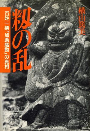 籾の乱 百姓一揆「加助騒動」の真相